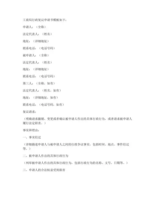 工商局行政复议申请书模板