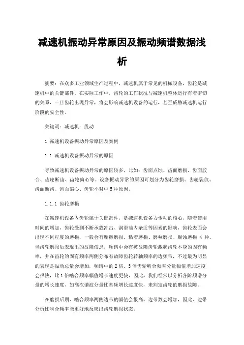 减速机振动异常原因及振动频谱数据浅析