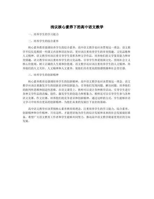 浅议核心素养下的高中语文教学