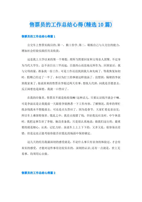 售票员的工作总结心得(精选10篇)