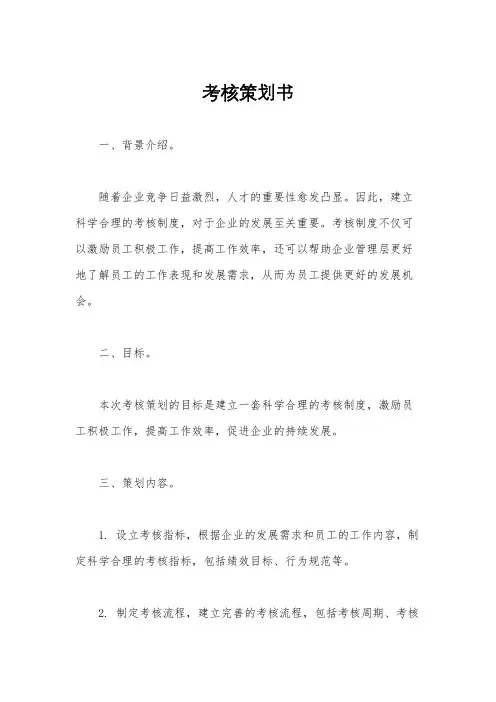 考核策划书