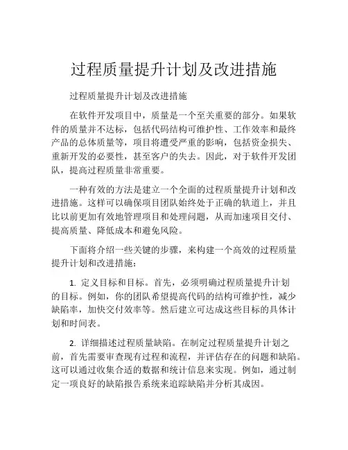 过程质量提升计划及改进措施