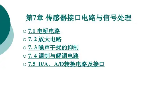 传感器接口电路与信号处理