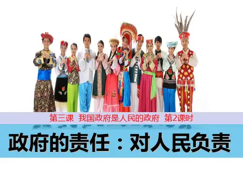 人教版《政府的责任：对人民负责》公开课课件1