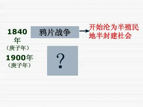 第4课八国联军侵华战争