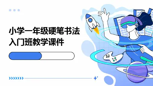 小学一年级硬笔书法入门班教学课件
