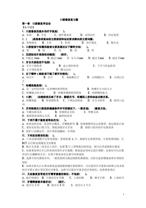 口腔修复学（固定义齿）习题集
