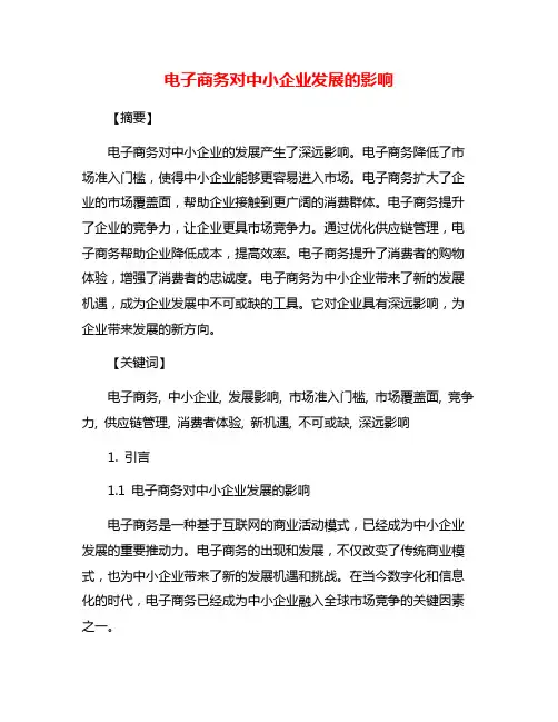电子商务对中小企业发展的影响