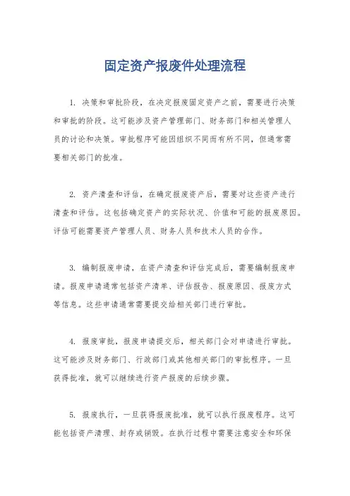 固定资产报废件处理流程