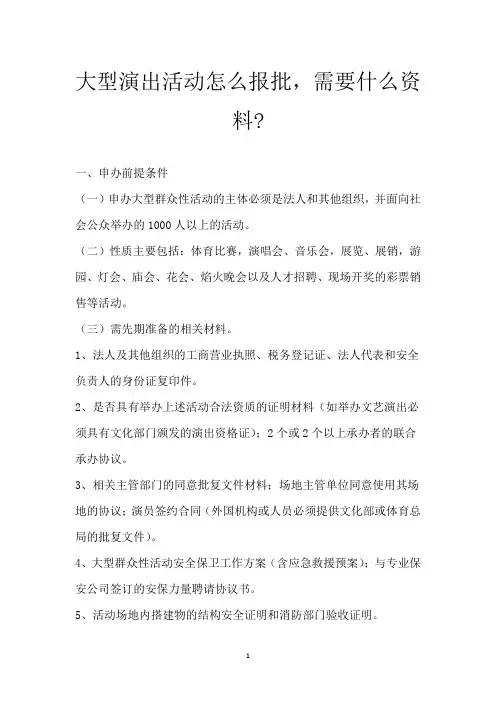 大型演出活动怎么报批,需要什么资料-