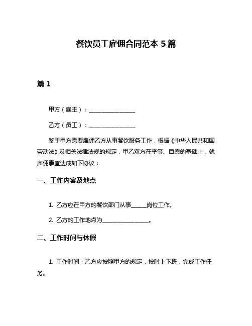 餐饮员工雇佣合同范本5篇