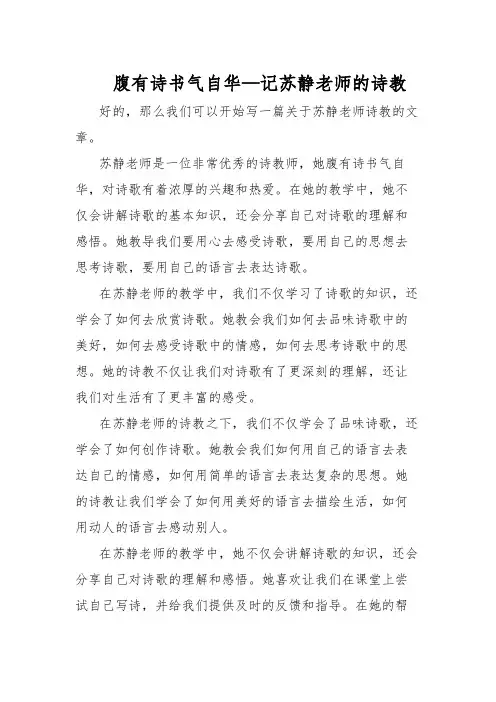 腹有诗书气自华—记苏静老师的诗教