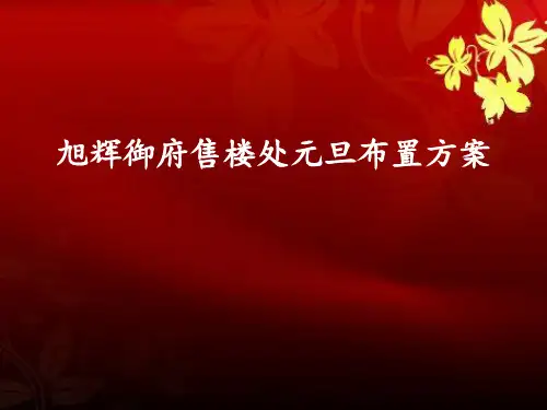 售楼处元旦布置方案