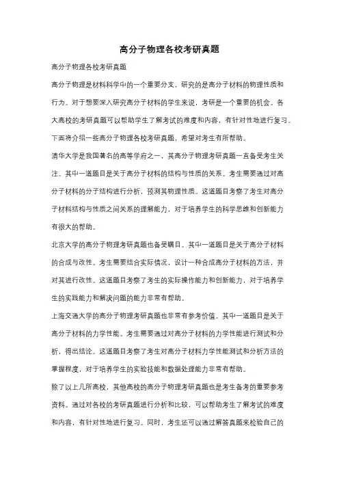 高分子物理各校考研真题