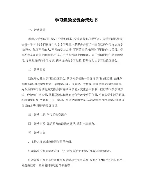 学习经验交流会策划书