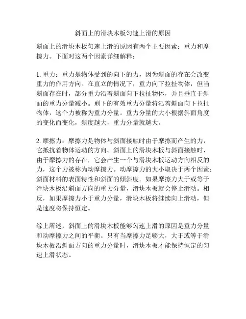 斜面上的滑块木板匀速上滑的原因