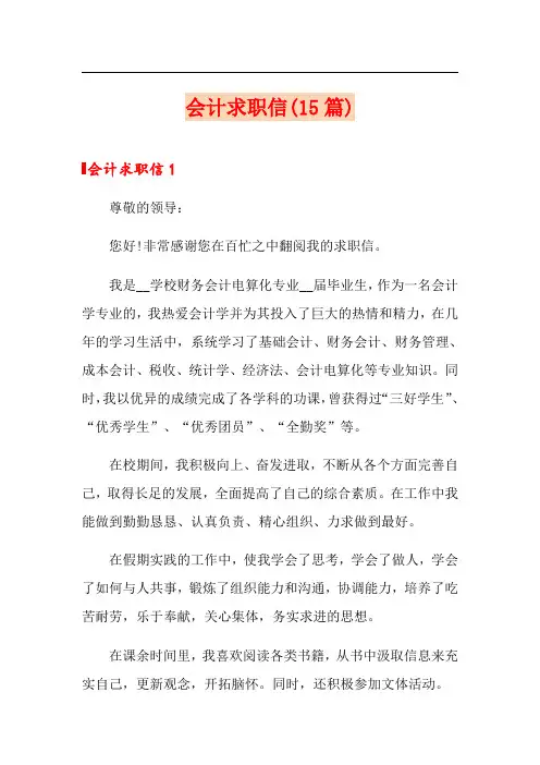 会计求职信(15篇)