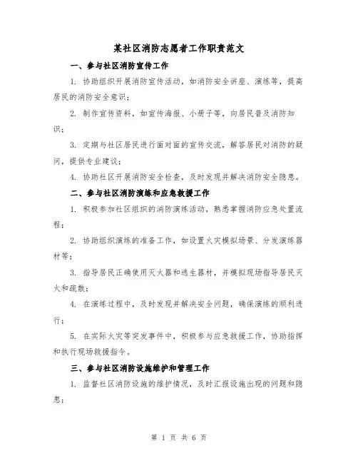 某社区消防志愿者工作职责范文（3篇）
