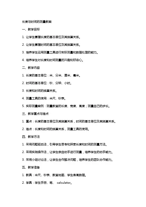 长度与时间的测量教案
