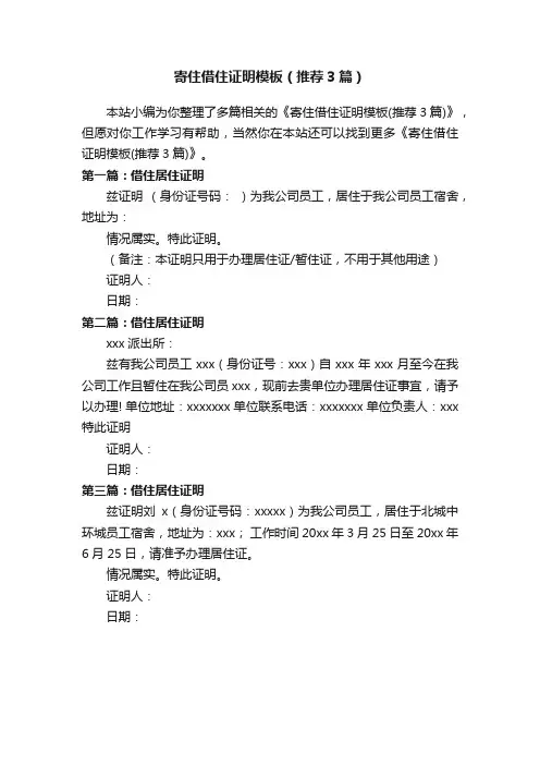 寄住借住证明模板（推荐3篇）