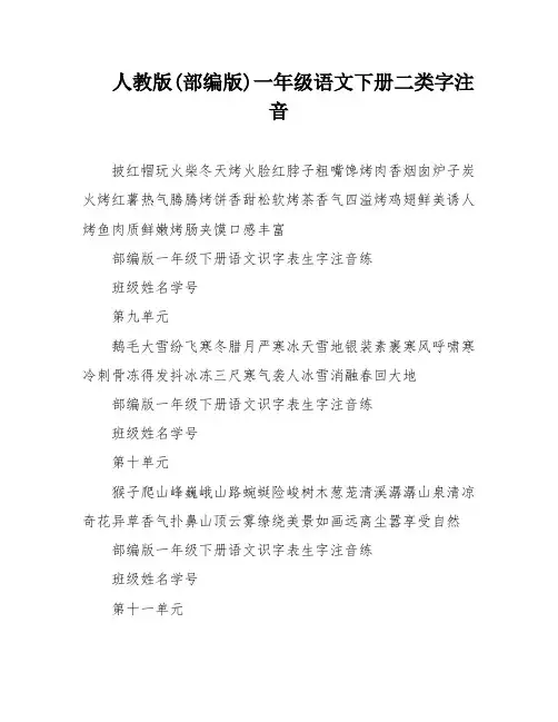 人教版(部编版)一年级语文下册二类字注音