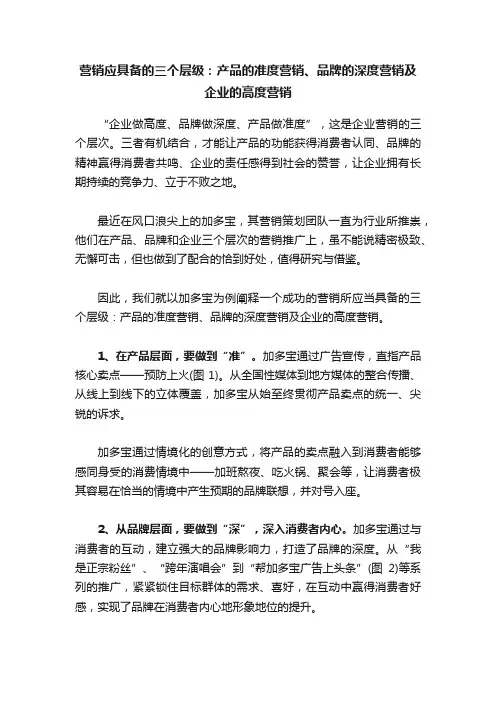 营销应具备的三个层级：产品的准度营销、品牌的深度营销及企业的高度营销