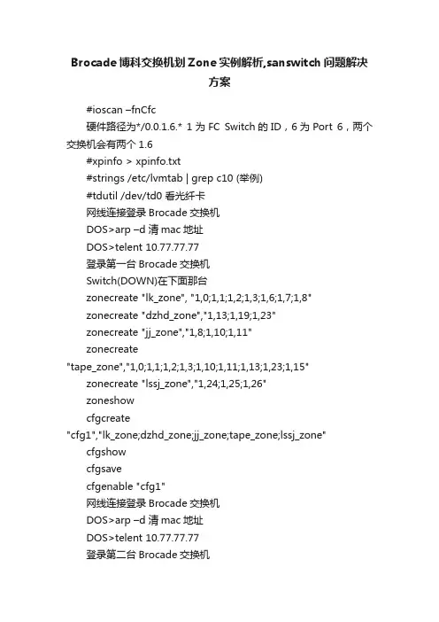 Brocade博科交换机划Zone实例解析,sanswitch问题解决方案