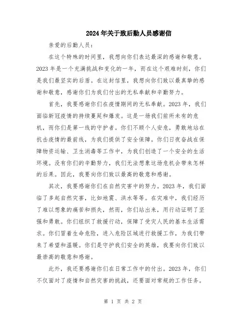 2024年关于致后勤人员感谢信