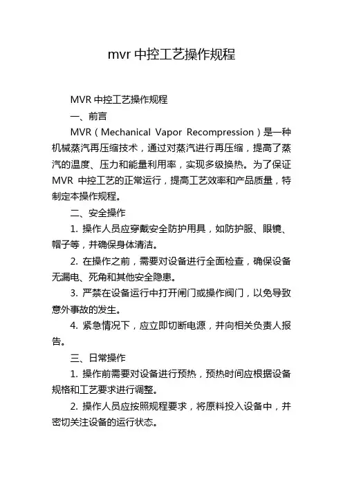 mvr中控工艺操作规程