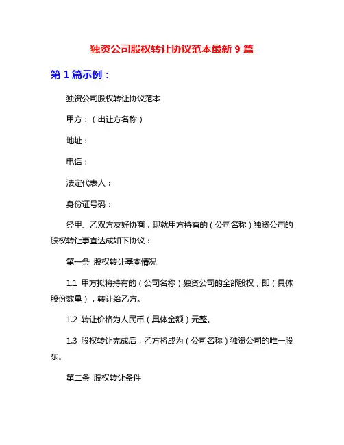 独资公司股权转让协议范本最新9篇