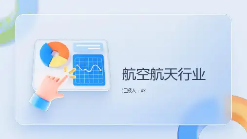航空航天行业：推动航空航天科技与产业发展