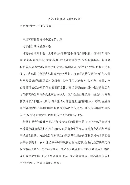 产品可行性分析报告(5篇)