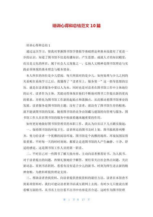 培训心得和总结范文10篇