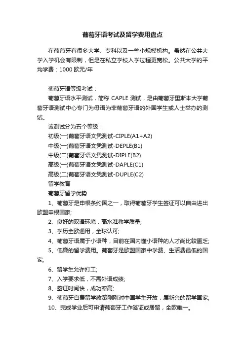 葡萄牙语考试及留学费用盘点
