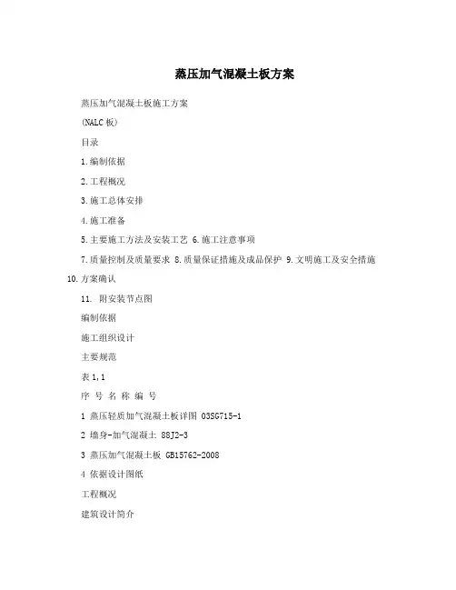 蒸压加气混凝土板方案