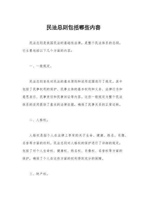 民法总则包括哪些内容