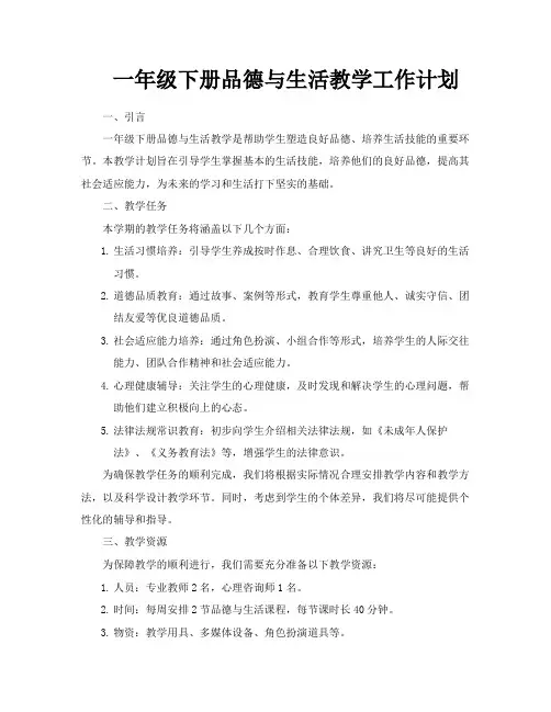 一年级下册品德与生活教学工作计划