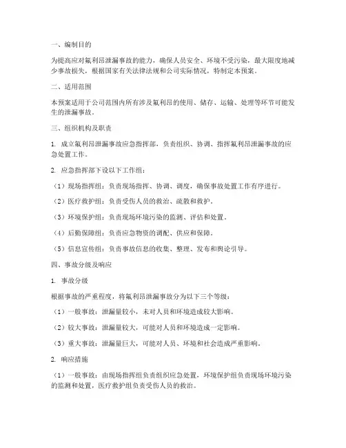 氟利昂泄漏事故专项应急预案
