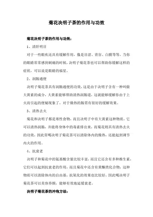 菊花决明子茶的作用与功效