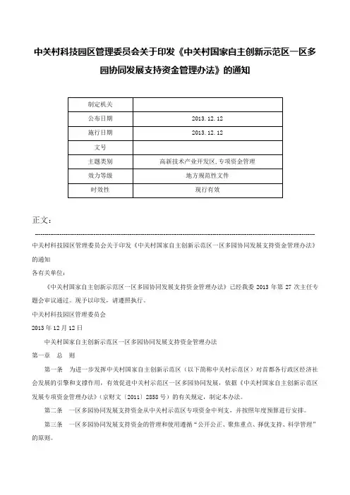 中关村科技园区管理委员会关于印发《中关村国家自主创新示范区一区多园协同发展支持资金管理办法》的通知-