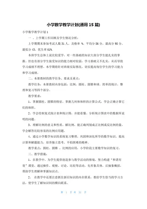 小学数学教学计划(通用15篇)