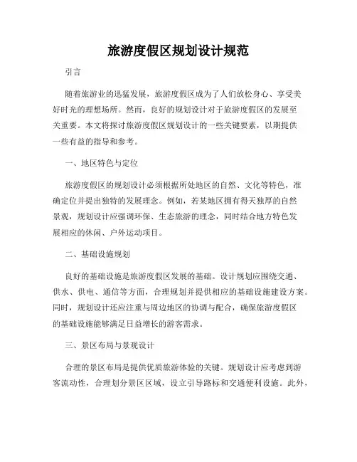 旅游度假区规划设计规范