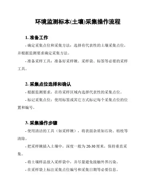 环境监测标本(土壤)采集操作流程