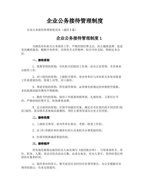 企业公务接待管理制度