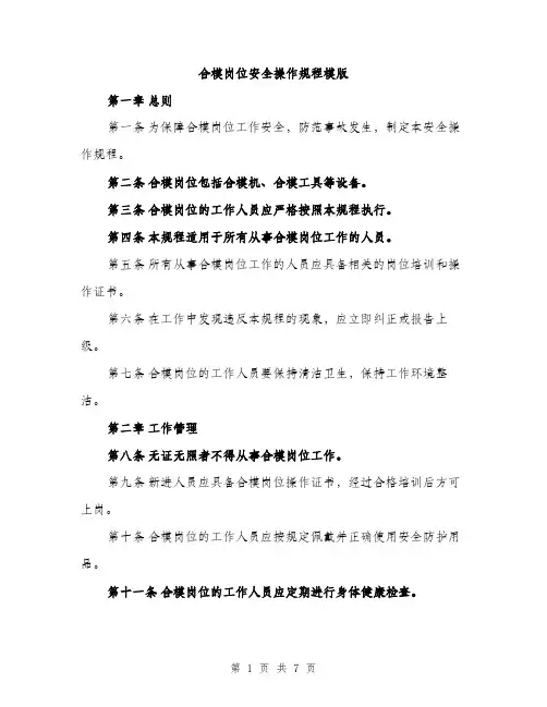合模岗位安全操作规程模版（二篇）