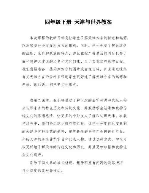 四年级下册 天津与世界教案