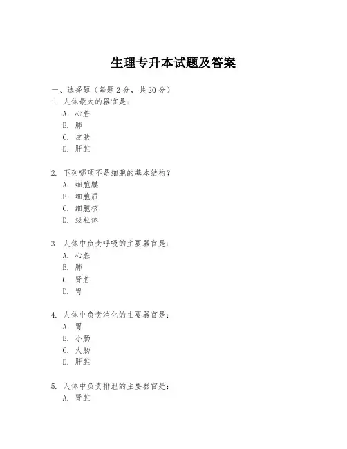 生理专升本试题及答案