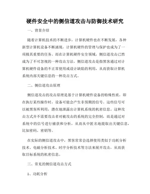 硬件安全中的侧信道攻击与防御技术研究