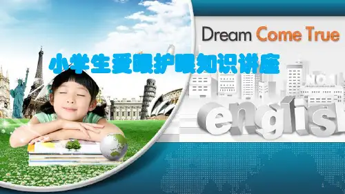 [新版]小学生爱眼护眼知识讲座.ppt