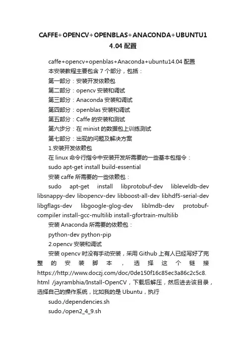 CAFFE+OPENCV+OPENBLAS+ANACONDA+UBUNTU14.04配置